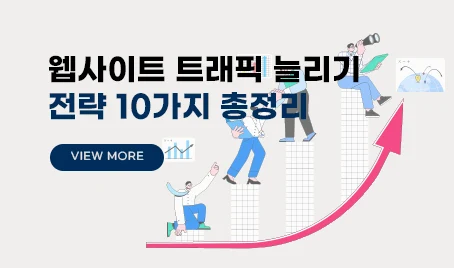 웹사이트 트래픽 늘리기 전략 10가지 총정리